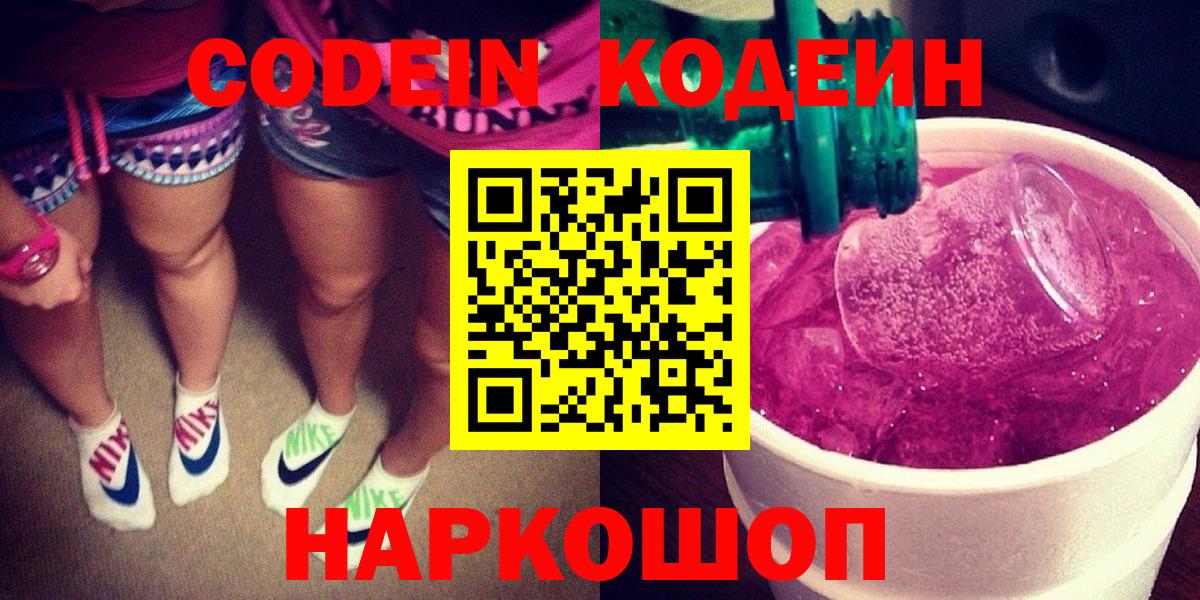 Отрадное  Codein Purple Drank  Вход с VPN  Кодеиновый сироп Lean Purple Drank 